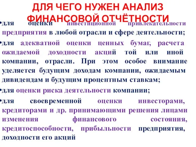 ДЛЯ ЧЕГО НУЖЕН АНАЛИЗ ФИНАНСОВОЙ ОТЧЁТНОСТИ для оценки инвестиционной привлекательности предприятия