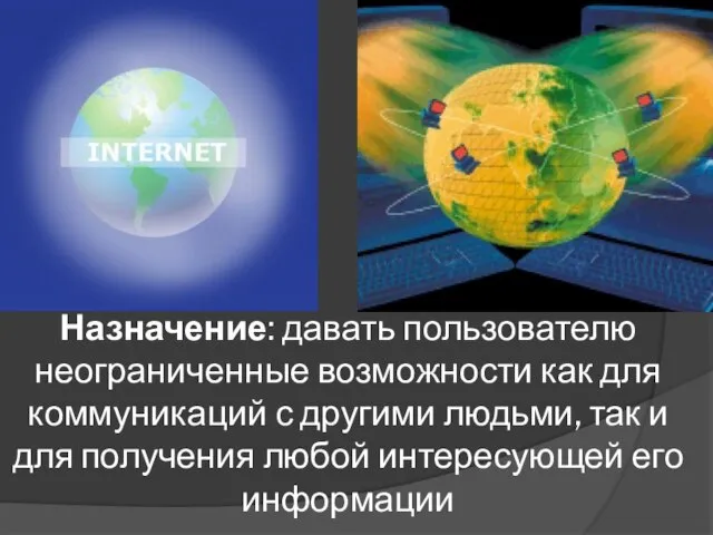 Назначение: давать пользователю неограниченные возможности как для коммуникаций с другими людьми,