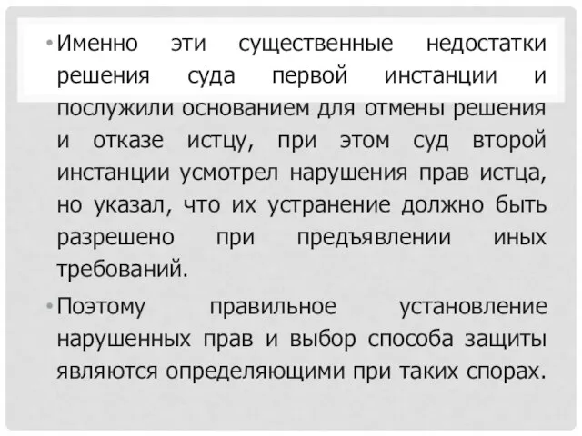 Именно эти существенные недостатки решения суда первой инстанции и послужили основанием