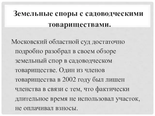 Земельные споры с садоводческими товариществами. Московский областной суд достаточно подробно разобрал