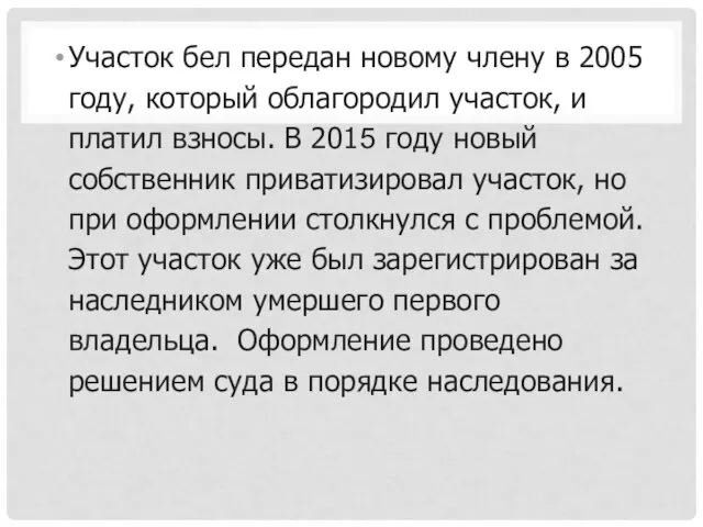 Участок бел передан новому члену в 2005 году, который облагородил участок,