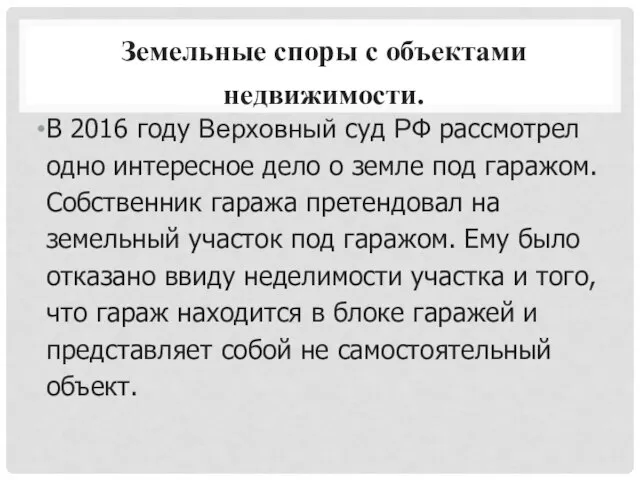 Земельные споры с объектами недвижимости. В 2016 году Верховный суд РФ