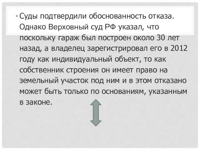 Суды подтвердили обоснованность отказа. Однако Верховный суд РФ указал, что поскольку