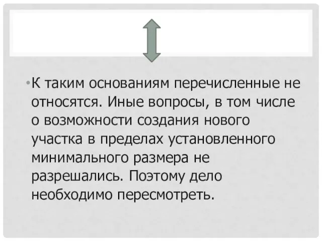 К таким основаниям перечисленные не относятся. Иные вопросы, в том числе