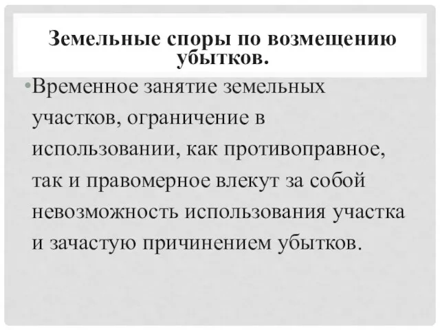 Земельные споры по возмещению убытков. Временное занятие земельных участков, ограничение в