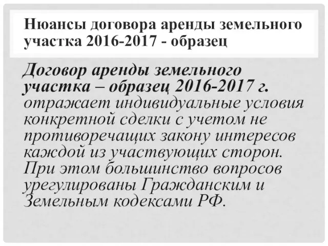 Нюансы договора аренды земельного участка 2016-2017 - образец Договор аренды земельного