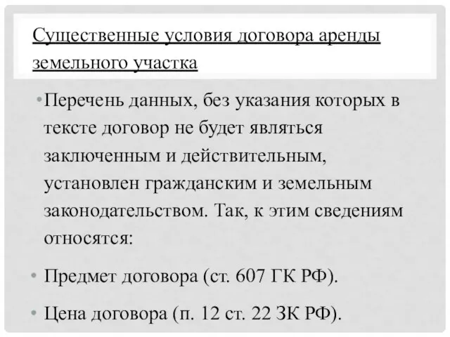 Существенные условия договора аренды земельного участка Перечень данных, без указания которых