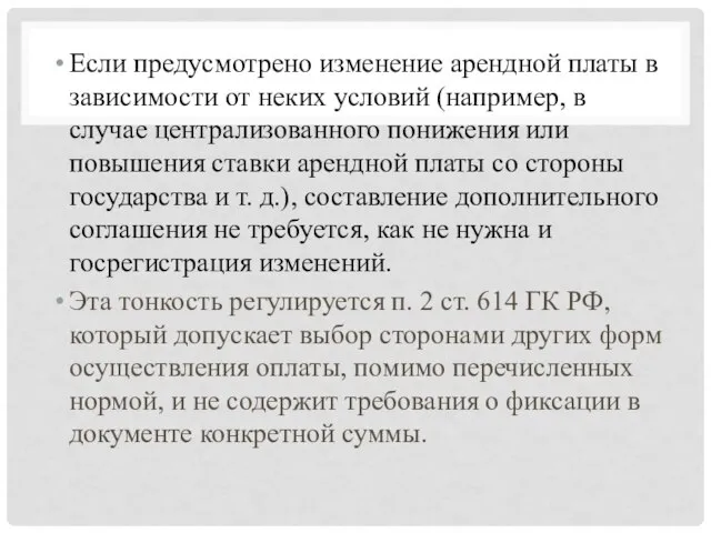 Если предусмотрено изменение арендной платы в зависимости от неких условий (например,