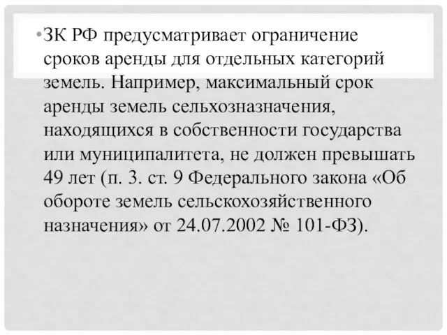 ЗК РФ предусматривает ограничение сроков аренды для отдельных категорий земель. Например,