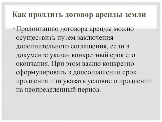 Как продлить договор аренды земли Пролонгацию договора аренды можно осуществить путем