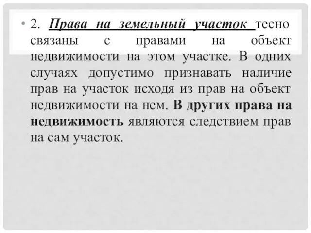 2. Права на земельный участок тесно связаны с правами на объект