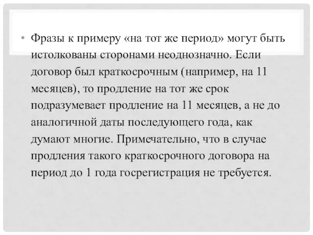 Фразы к примеру «на тот же период» могут быть истолкованы сторонами