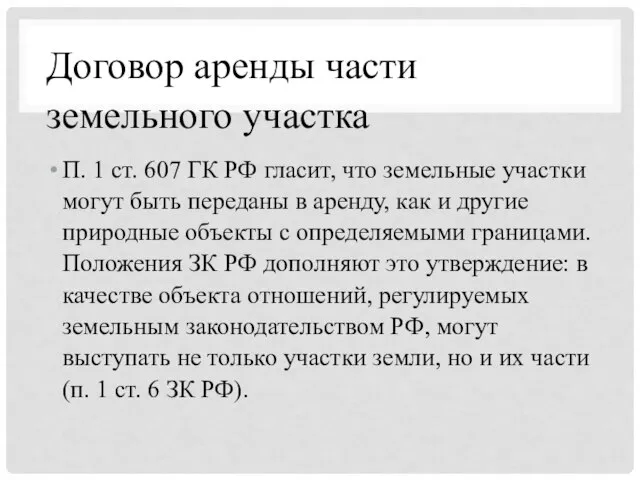 Договор аренды части земельного участка П. 1 ст. 607 ГК РФ