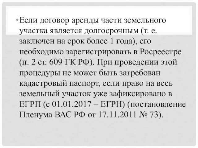 Если договор аренды части земельного участка является долгосрочным (т. е. заключен