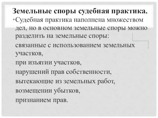 Земельные споры судебная практика. Судебная практика наполнена множеством дел, но в