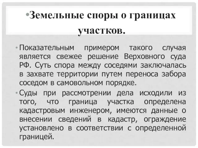 Земельные споры о границах участков. Показательным примером такого случая является свежее