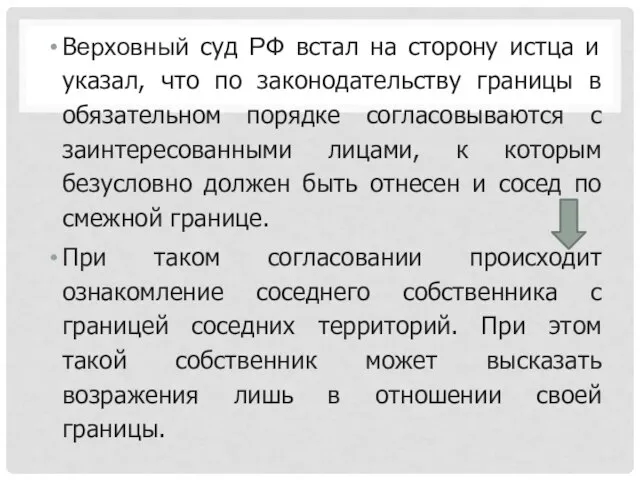 Верховный суд РФ встал на сторону истца и указал, что по