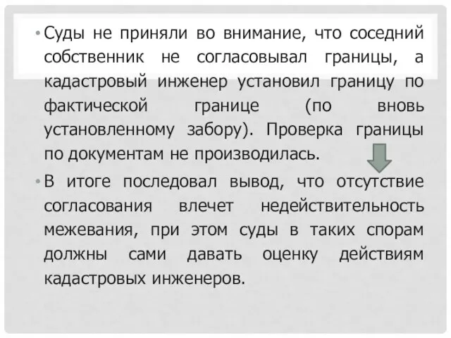 Суды не приняли во внимание, что соседний собственник не согласовывал границы,