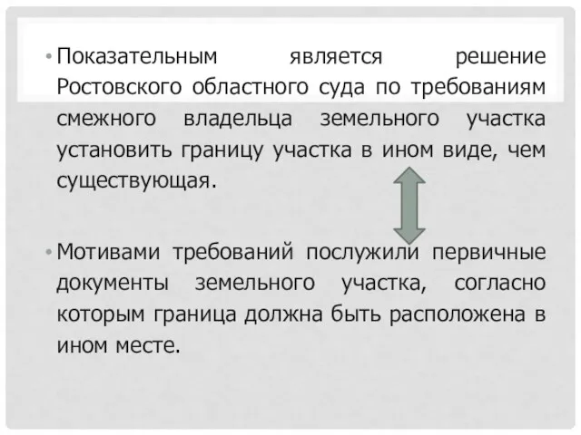 Показательным является решение Ростовского областного суда по требованиям смежного владельца земельного