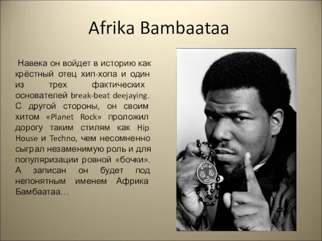 Afrika Bambaataa Навека он войдет в историю как крёстный отец хип-хопа