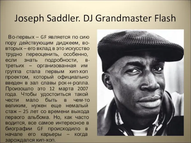 Joseph Saddler. DJ Grandmaster Flash Во-первых – GF является по сию