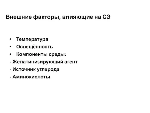 Внешние факторы, влияющие на СЭ Температура Освещённость Компоненты среды: - Желатинизирующий