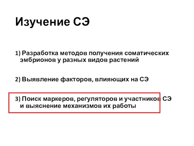 Изучение СЭ 1) Разработка методов получения соматических эмбрионов у разных видов