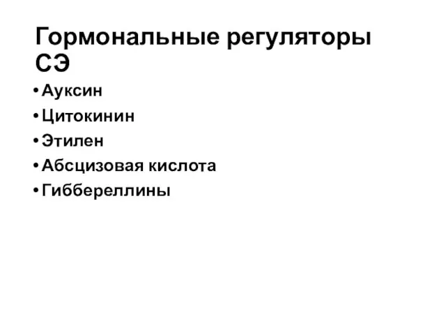 Гормональные регуляторы СЭ Ауксин Цитокинин Этилен Абсцизовая кислота Гиббереллины