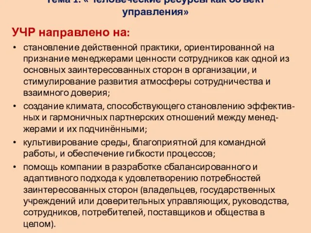 Тема 1: «Человеческие ресурсы как объект управления» УЧР направлено на: становление