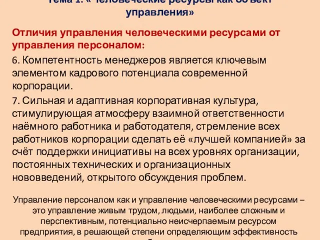 Тема 1: «Человеческие ресурсы как объект управления» Отличия управления человеческими ресурсами