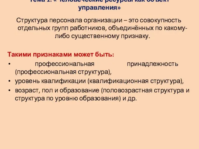 Тема 1: «Человеческие ресурсы как объект управления» Структура персонала организации –