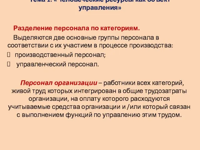 Тема 1: «Человеческие ресурсы как объект управления» Разделение персонала по категориям.