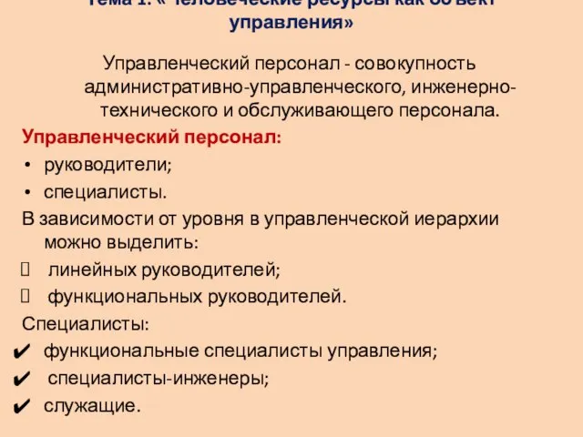 Тема 1: «Человеческие ресурсы как объект управления» Управленческий персонал - совокупность