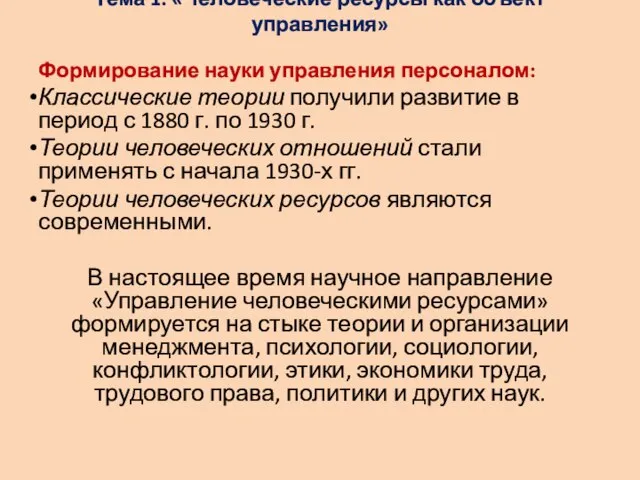 Тема 1: «Человеческие ресурсы как объект управления» Формирование науки управления персоналом: