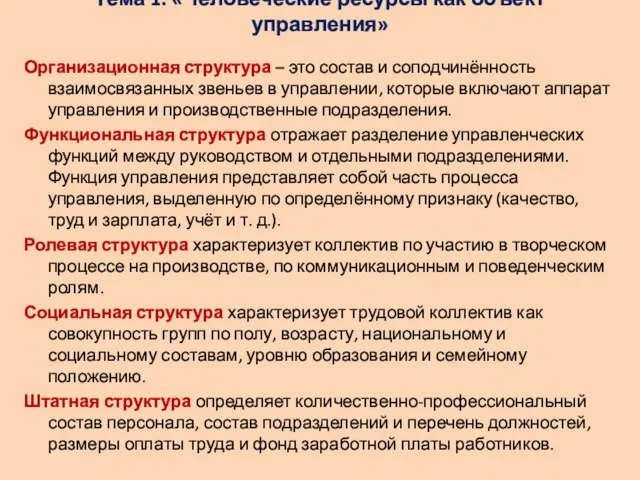 Тема 1: «Человеческие ресурсы как объект управления» Организационная структура – это