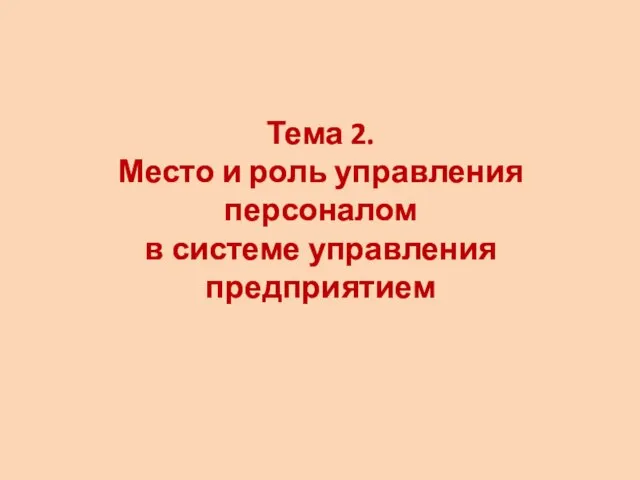 Тема 2. Место и роль управления персоналом в системе управления предприятием