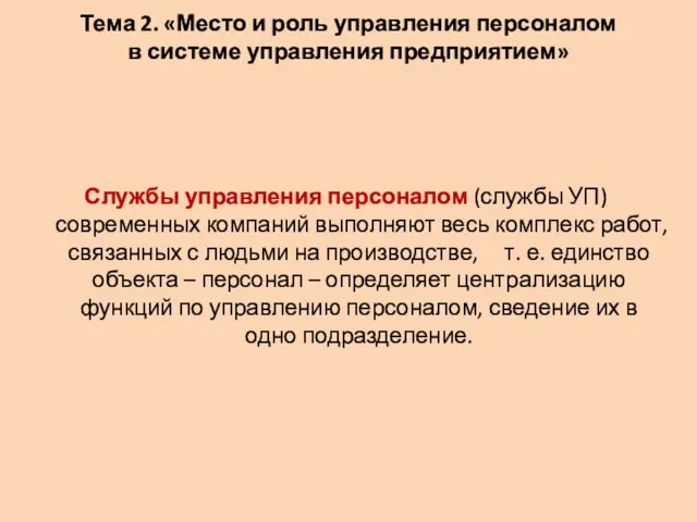 Тема 2. «Место и роль управления персоналом в системе управления предприятием»