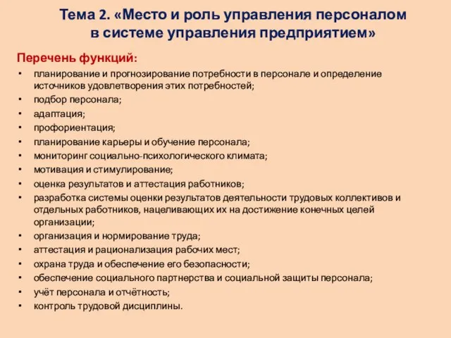 Тема 2. «Место и роль управления персоналом в системе управления предприятием»