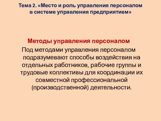 Тема 2. «Место и роль управления персоналом в системе управления предприятием»