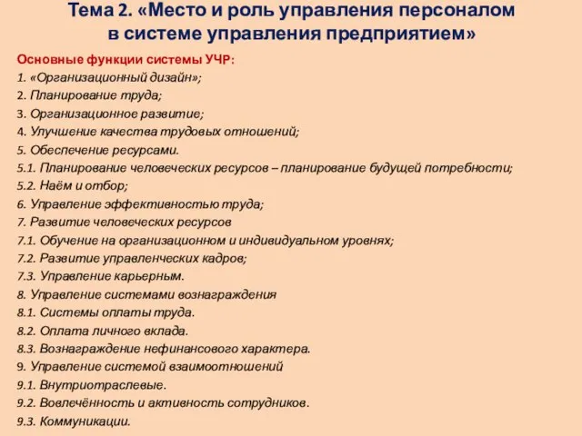 Тема 2. «Место и роль управления персоналом в системе управления предприятием»