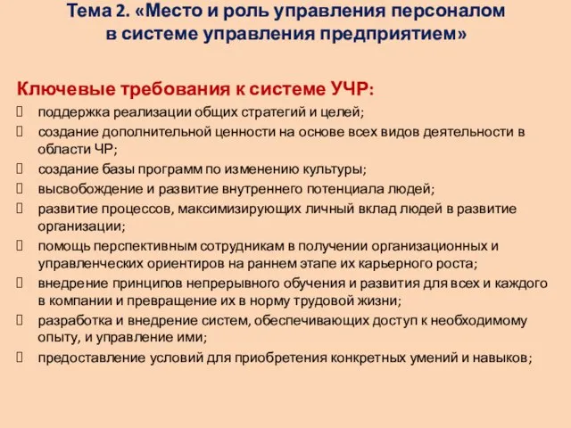 Тема 2. «Место и роль управления персоналом в системе управления предприятием»