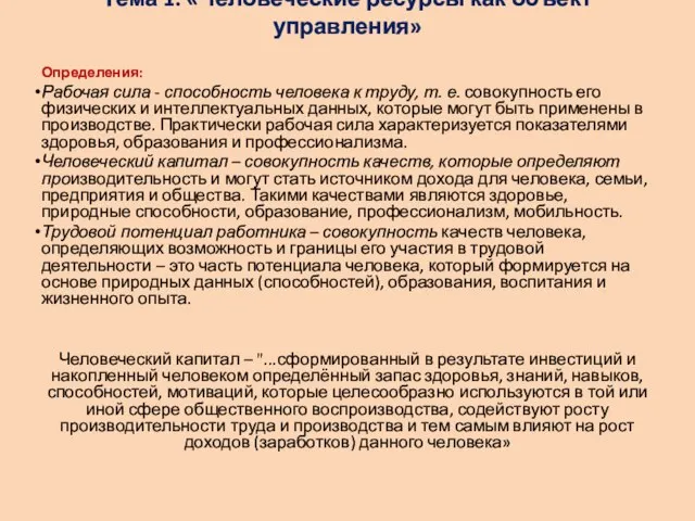 Тема 1: «Человеческие ресурсы как объект управления» Определения: Рабочая сила -