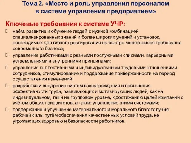 Тема 2. «Место и роль управления персоналом в системе управления предприятием»