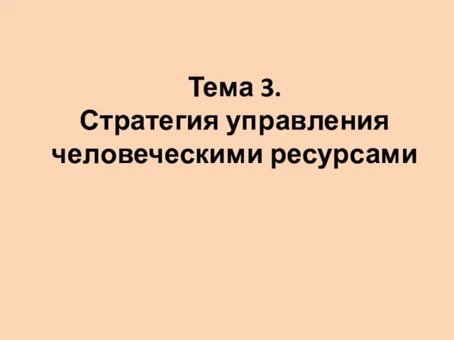 Тема 3. Стратегия управления человеческими ресурсами