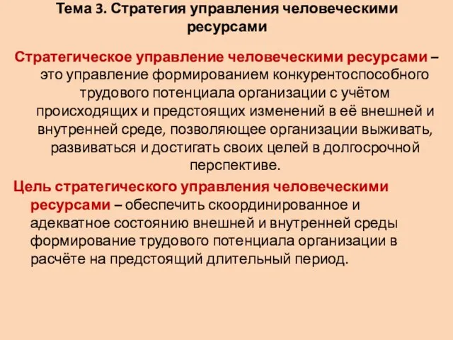 Тема 3. Стратегия управления человеческими ресурсами Стратегическое управление человеческими ресурсами –