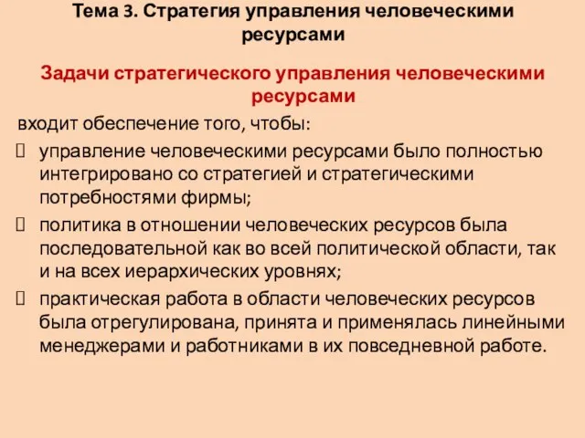 Тема 3. Стратегия управления человеческими ресурсами Задачи стратегического управления человеческими ресурсами