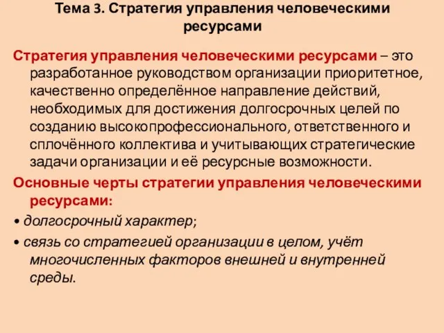 Тема 3. Стратегия управления человеческими ресурсами Стратегия управления человеческими ресурсами –