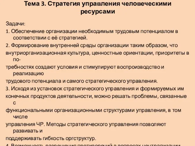 Тема 3. Стратегия управления человеческими ресурсами Задачи: 1. Обеспечение организации необходимым