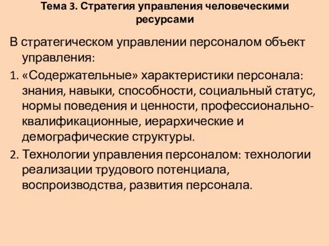 Тема 3. Стратегия управления человеческими ресурсами В стратегическом управлении персоналом объект