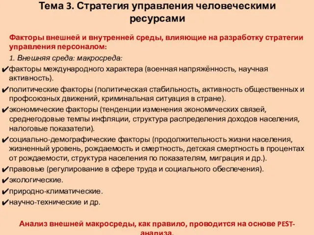 Тема 3. Стратегия управления человеческими ресурсами Факторы внешней и внутренней среды,